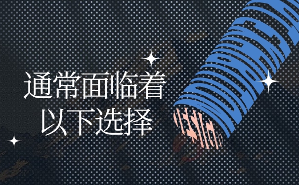 面临着以下选择