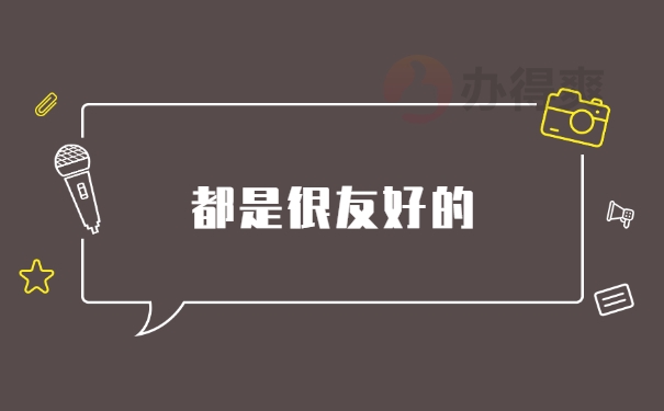 很友好的