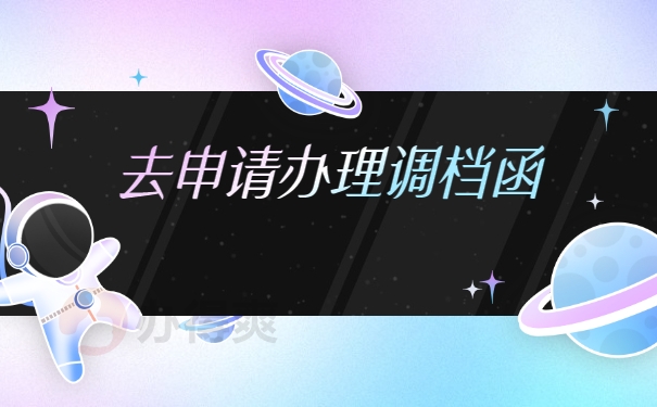 申请办理调档函