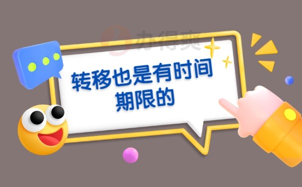 1转移也是有时间期限的