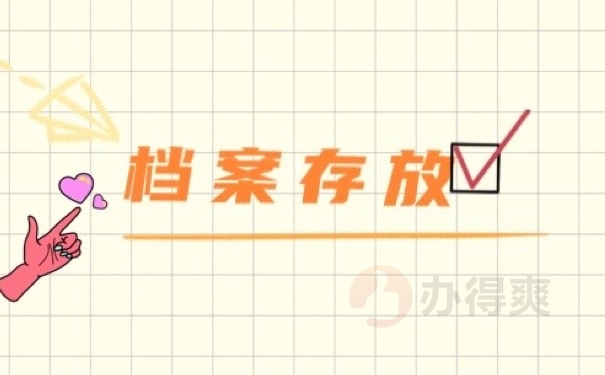 档案存放