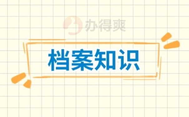 档案知识