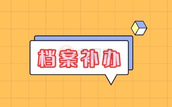 档案补办
