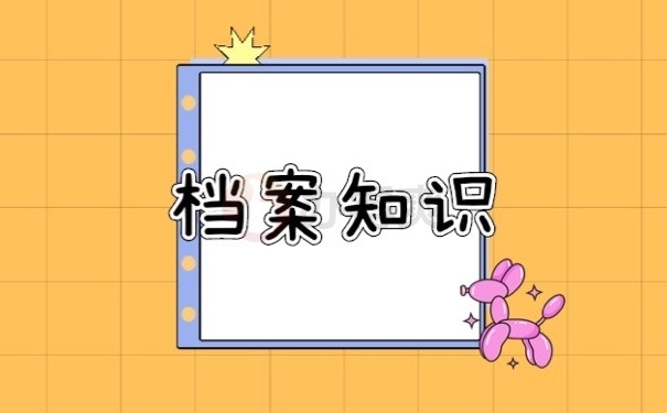 档案知识