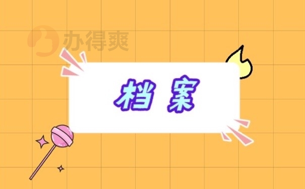 档案