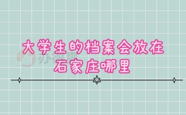 学生档案