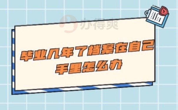 档案在手