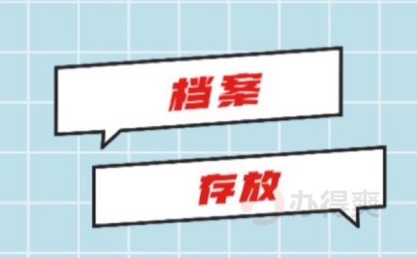 档案存放