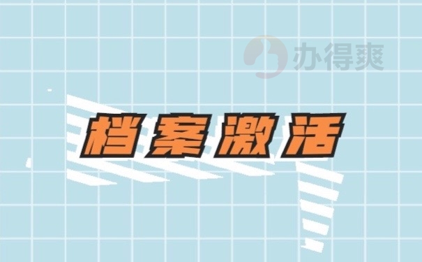 档案激活