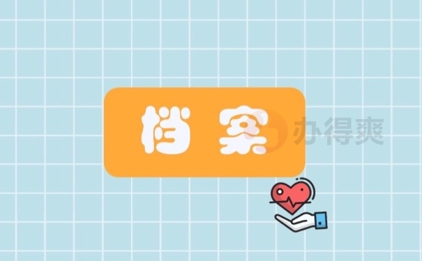 档案