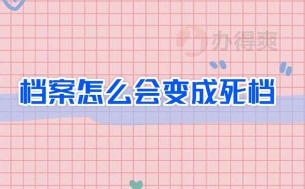 档案死档