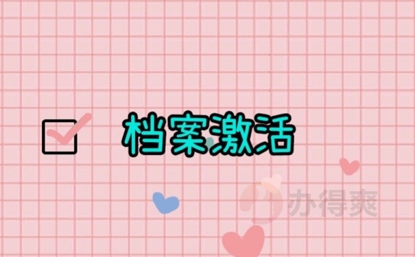 档案激活