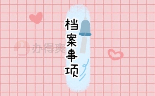 档案事项