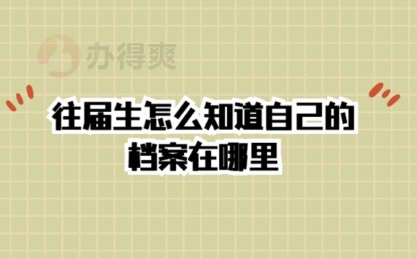 往届生档案