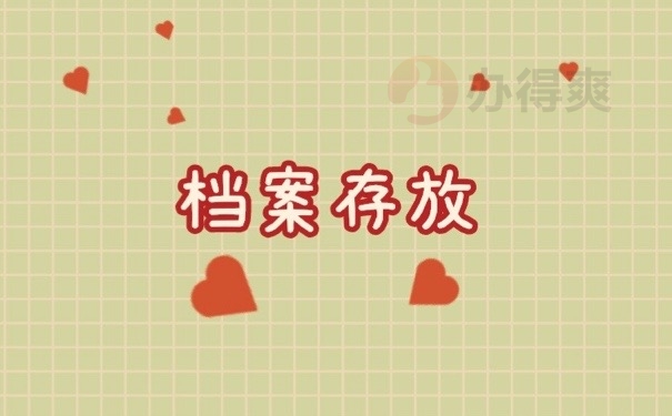 档案存放