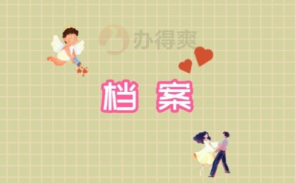 档案