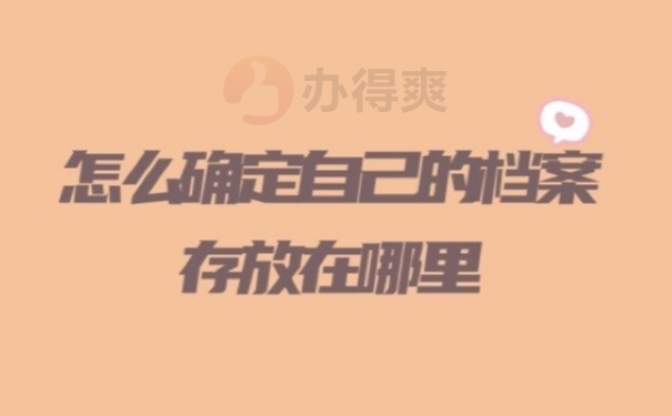 档案在哪