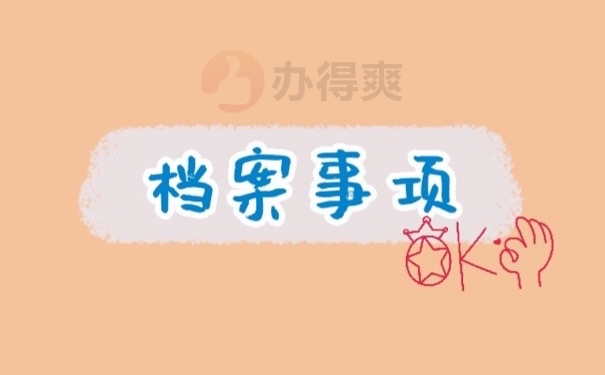 档案事项