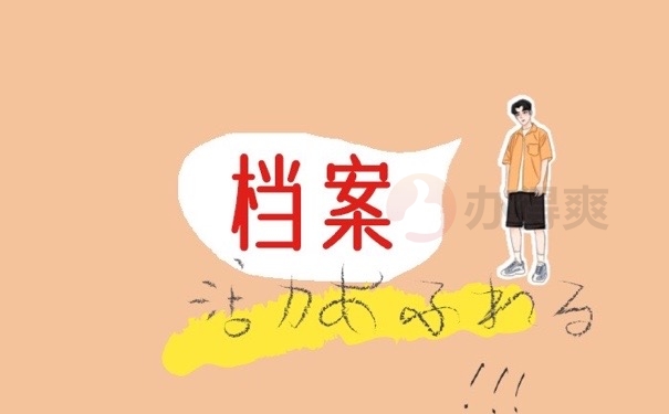 档案