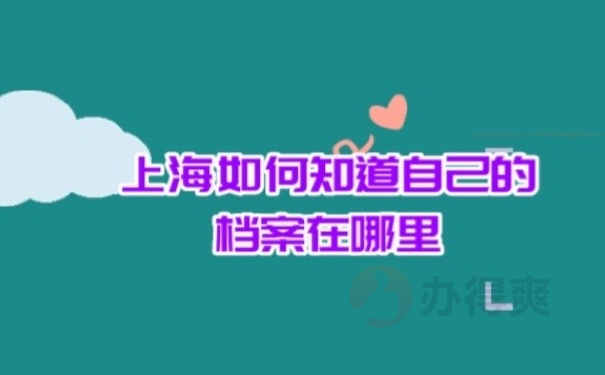 档案在哪