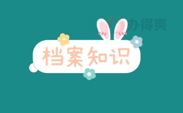 档案知识