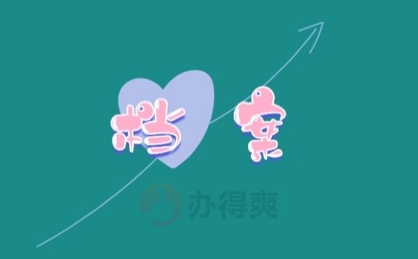 档案