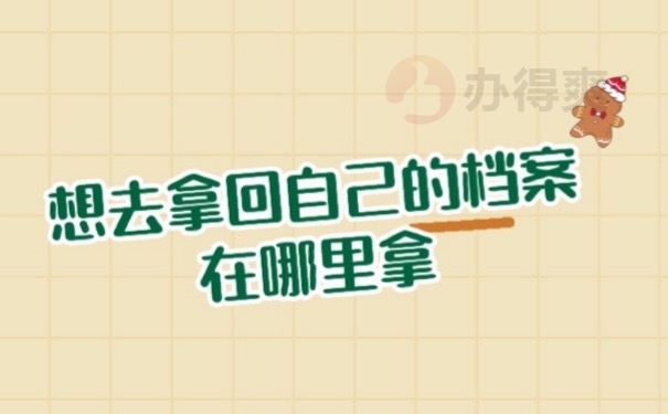 档案在哪