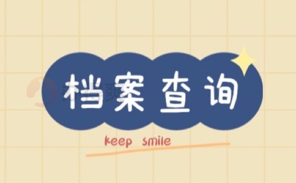 档案查询