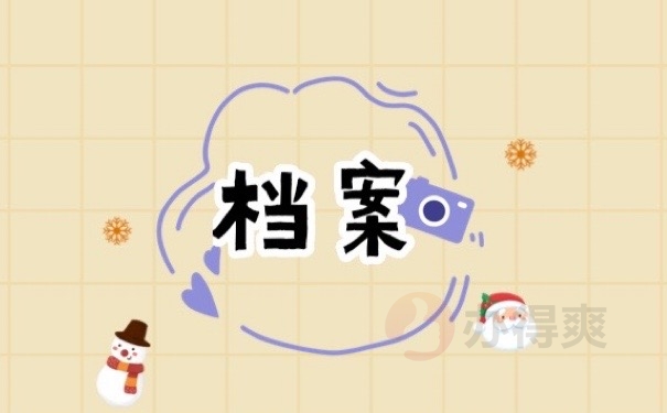 档案