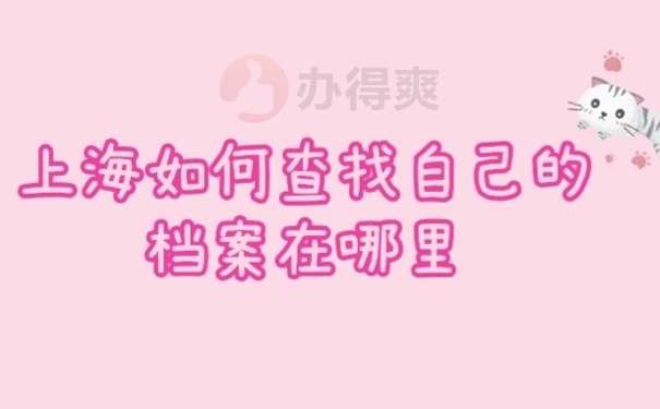 如何查档