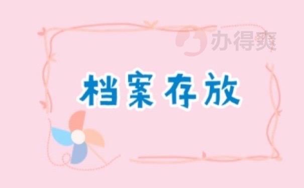 档案存放