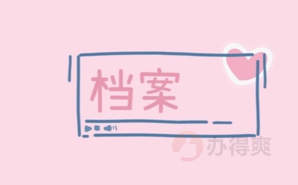 档案