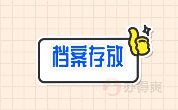 档案存放