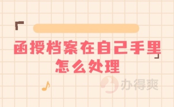 函授档案