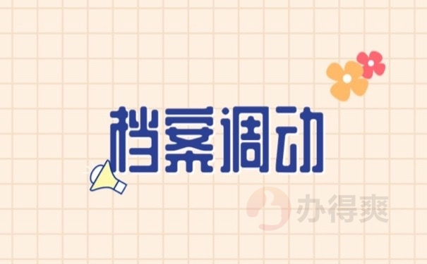 档案调动