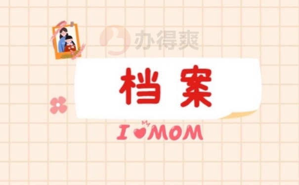 档案