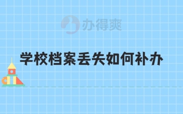 学校档案