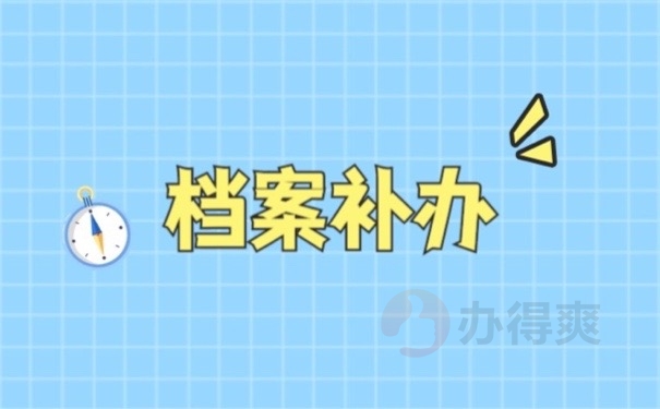 档案补办