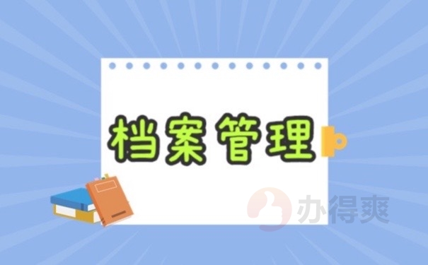 档案管理