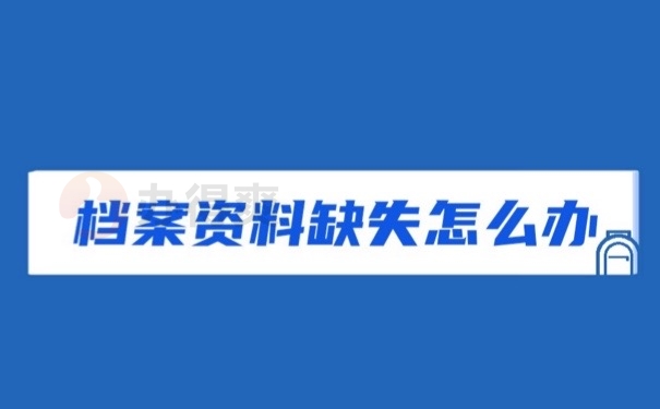 档案缺失