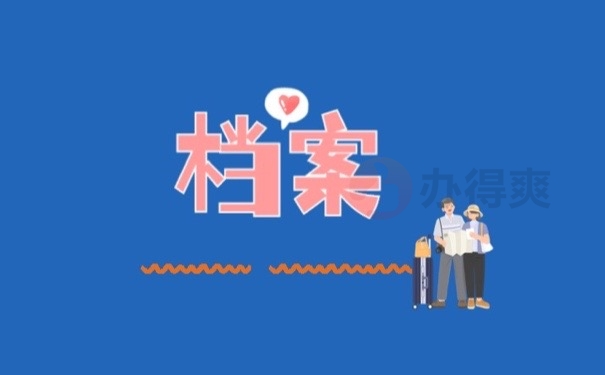档案