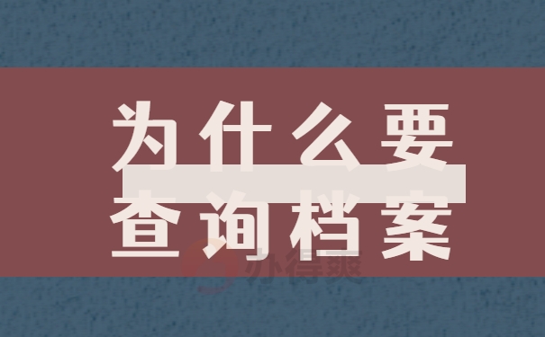 为什么要查询档案