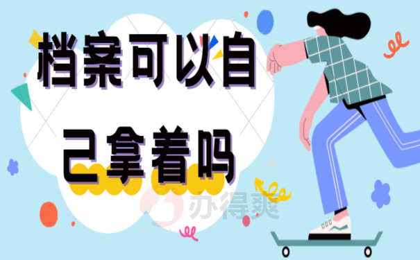 大学生毕业档案可以自己拿着吗