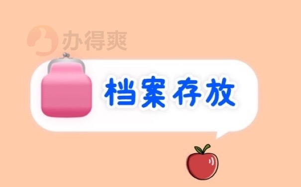 档案存放