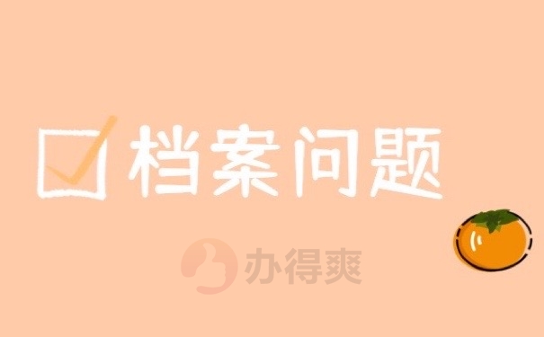 档案问题