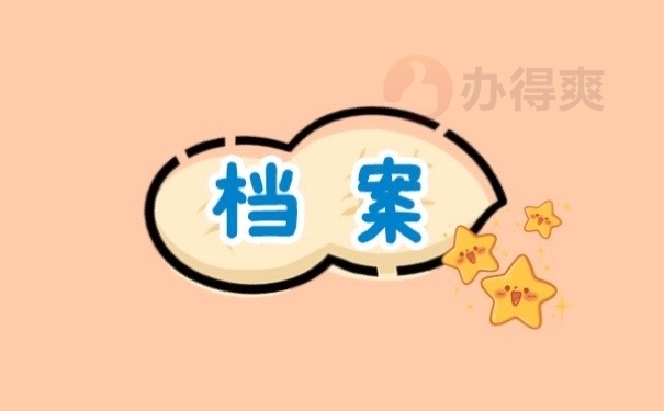 档案