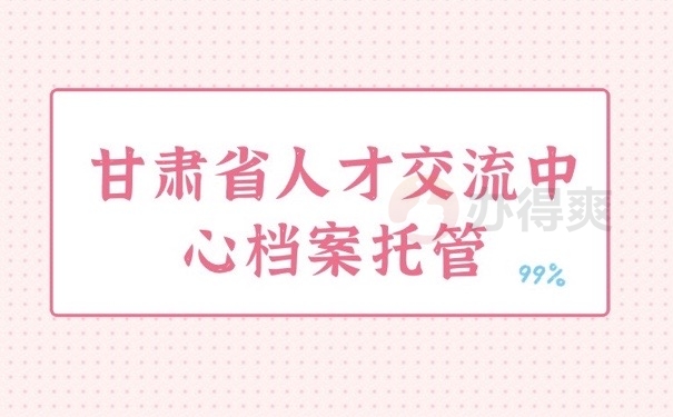 甘肃档案