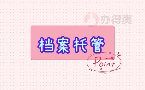 档案托管