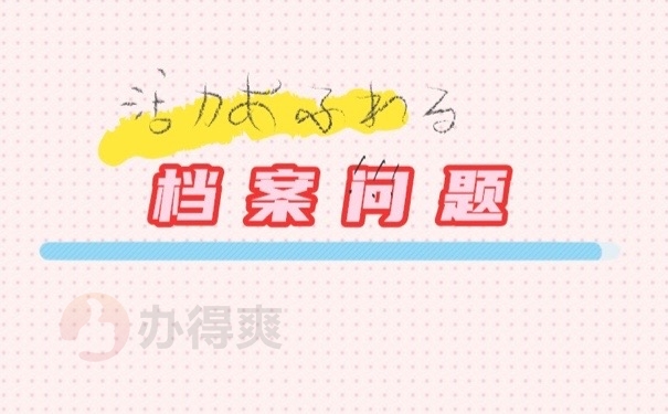 档案问题