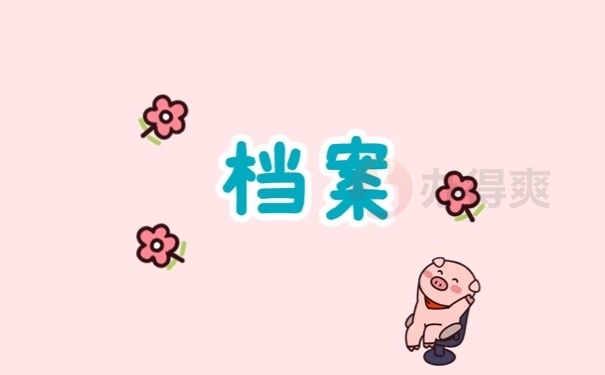 档案